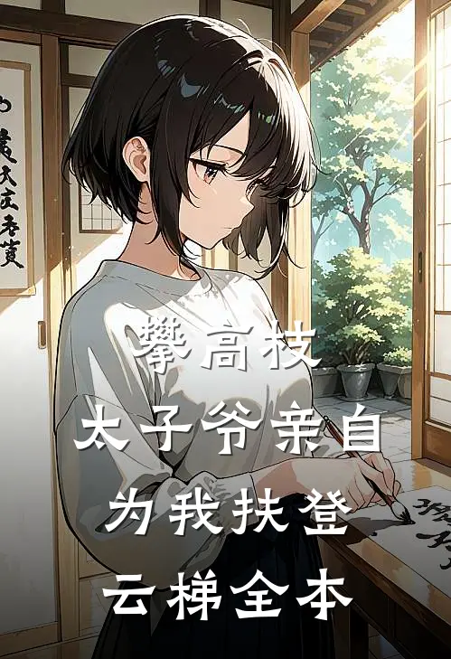 攀高枝：太子爷亲自为我扶登云梯全本