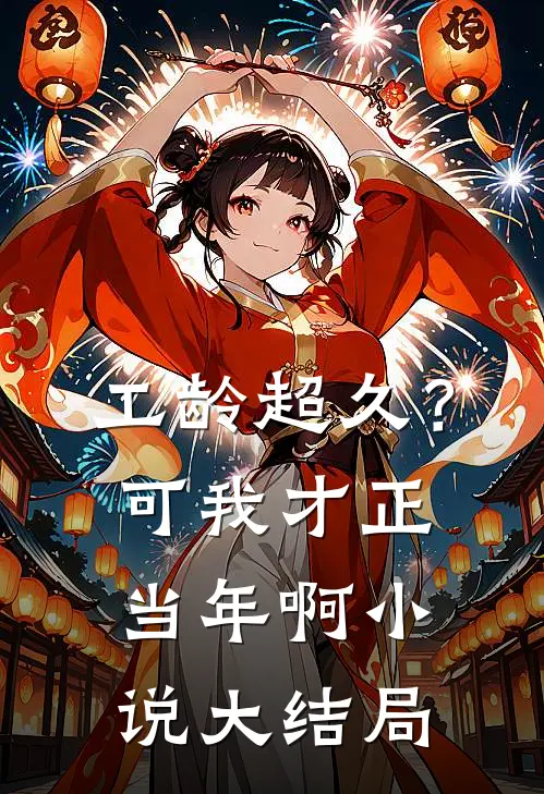 工龄超久？可我才正当年啊小说大结局