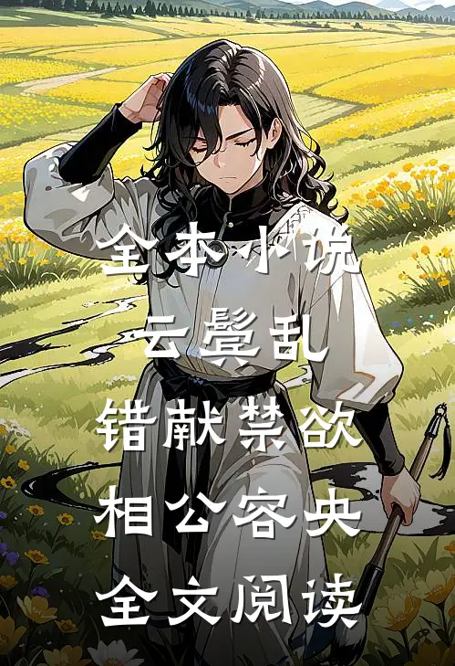 全本小说云鬓乱,错献禁欲相公容央全文阅读