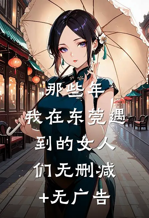 那些年，我在东莞遇到的女人们无删减+无广告