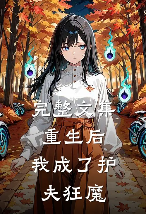 完整文集重生后,我成了护夫狂魔免费阅读