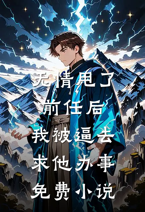 无情甩了前任后，我被逼去求他办事免费小说