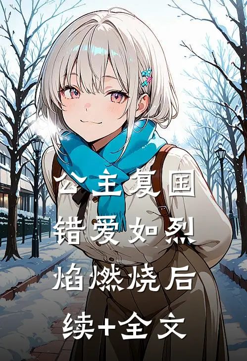 公主复国，错爱如烈焰燃烧后续+全文