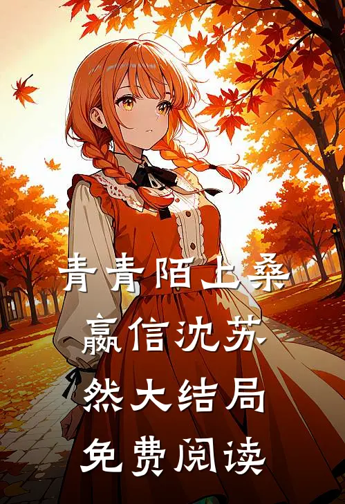 青青陌上桑嬴信沈苏然大结局免费阅读