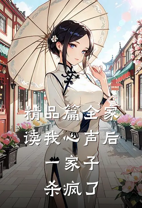 精品篇全家读我心声后，一家子杀疯了