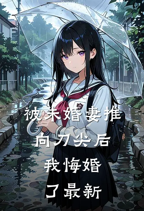 被未婚妻推向刀尖后,我悔婚了最新章节阅读