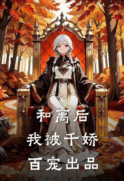 和离后，我被千娇百宠出品