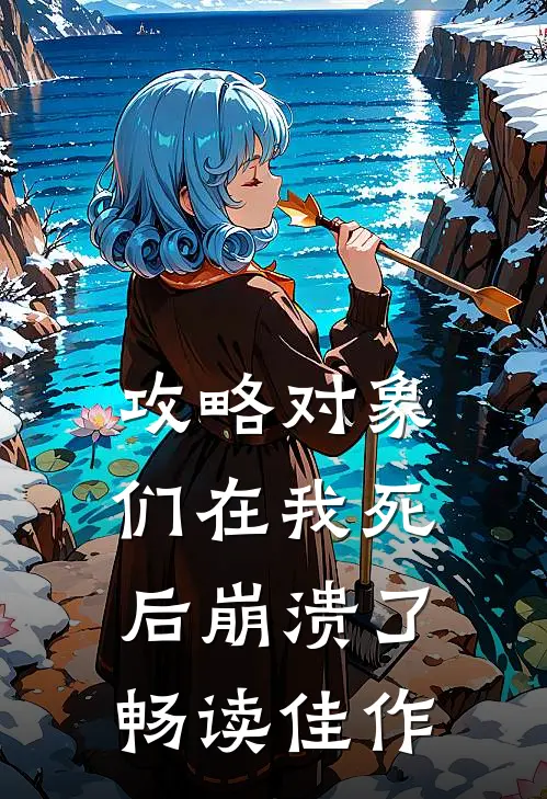 攻略对象们在我死后崩溃了畅读佳作