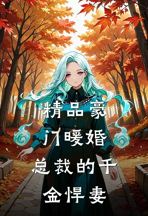 精品豪门暖婚：总裁的千金悍妻