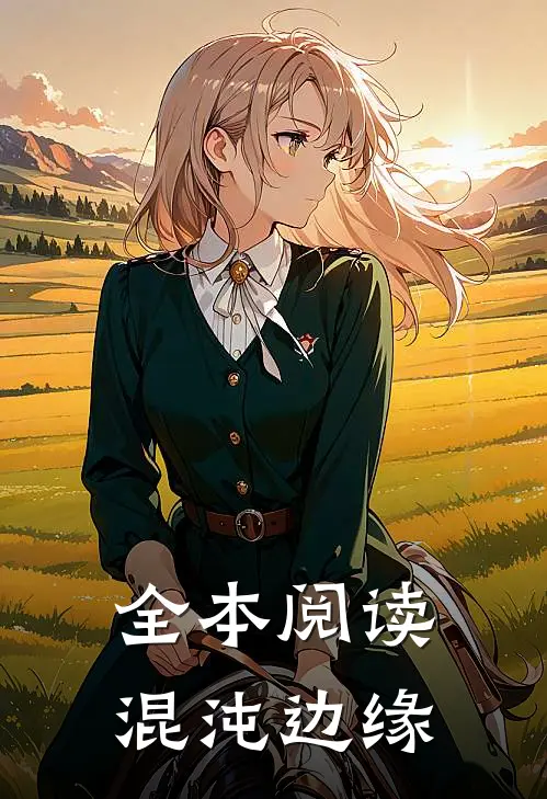 全本阅读混沌边缘