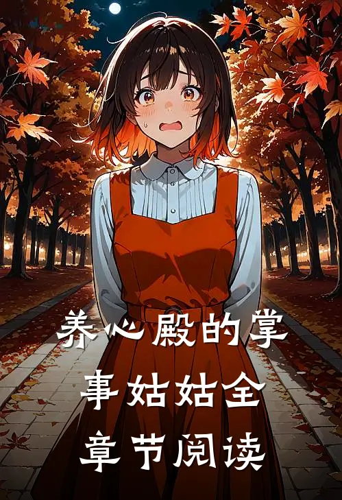 养心殿的掌事姑姑全章节阅读