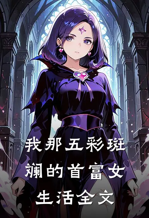 我那五彩斑斓的首富女生活全文