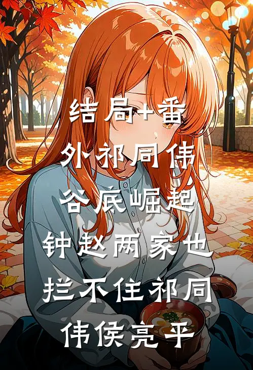结局+番外祁同伟谷底崛起，钟赵两家也拦不住祁同伟侯亮平