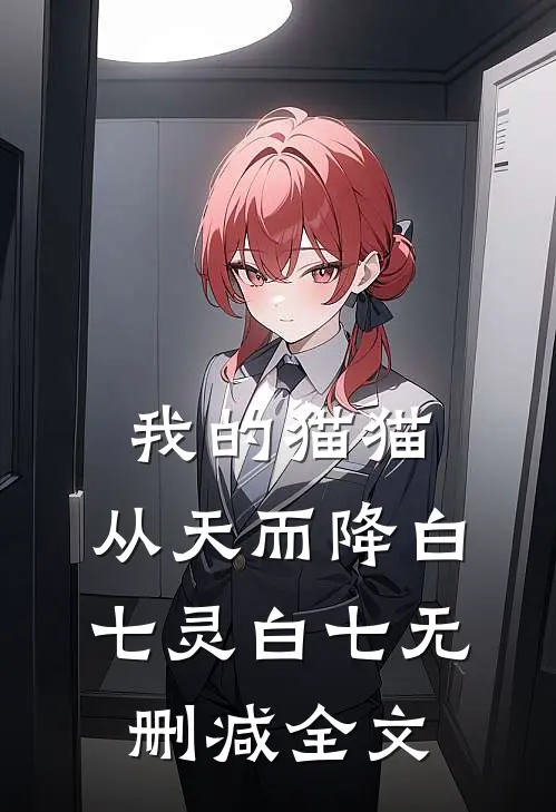 我的猫猫，从天而降白七灵白七无删减全文