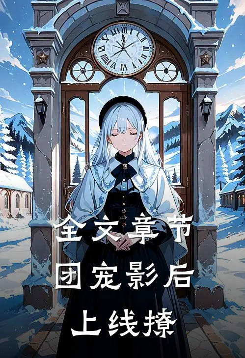 全文章节团宠影后上线撩