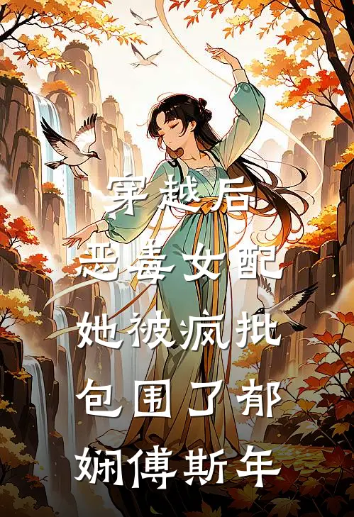 穿越后，恶毒女配她被疯批包围了郁娴傅斯年