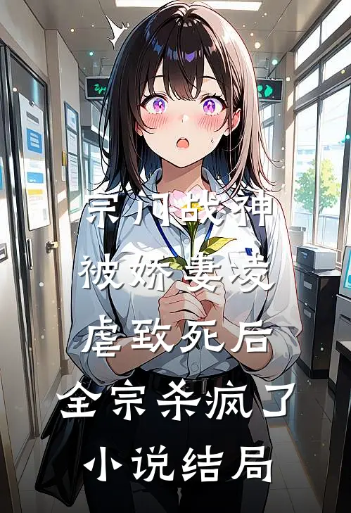 宗门战神被娇妻凌虐致死后，全宗杀疯了小说结局