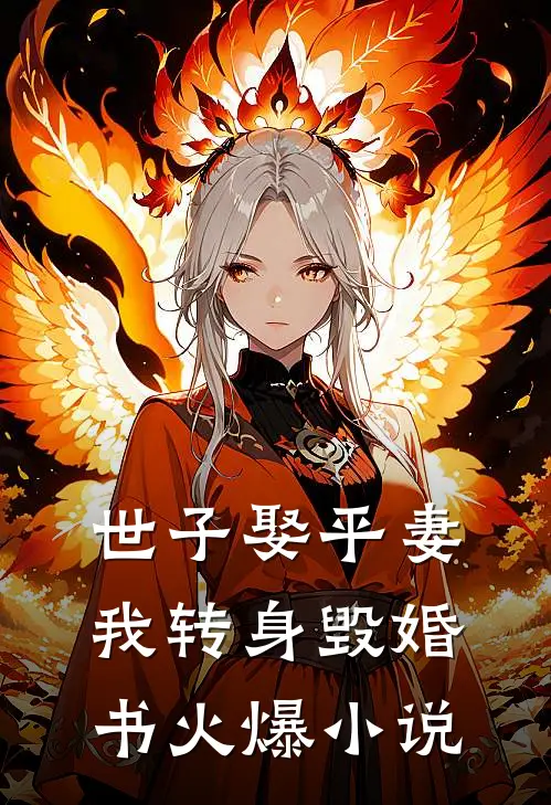 世子娶平妻，我转身毁婚书火爆小说