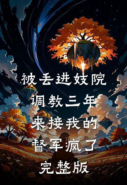 被丢进妓院调教三年，来接我的督军疯了完整版