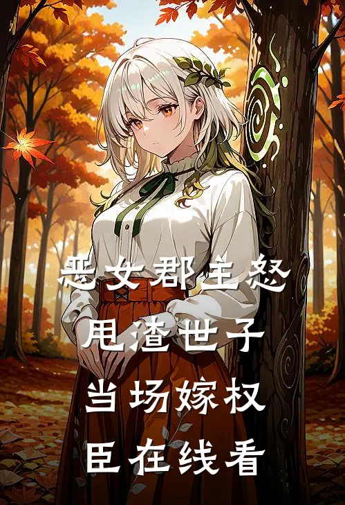 恶女郡主怒甩渣世子,当场嫁权臣在线看