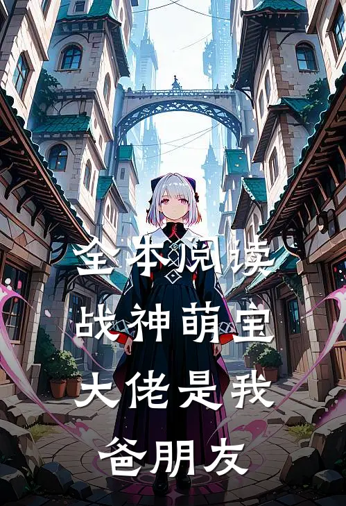 全本阅读战神萌宝：大佬是我爸朋友