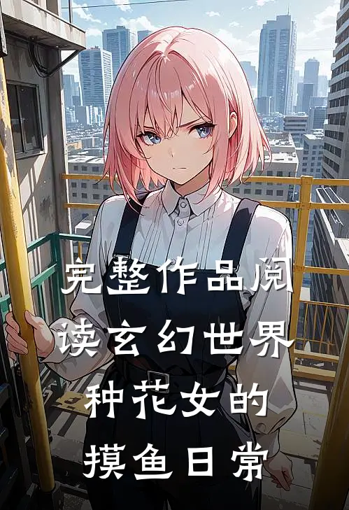完整作品阅读玄幻世界：种花女的摸鱼日常