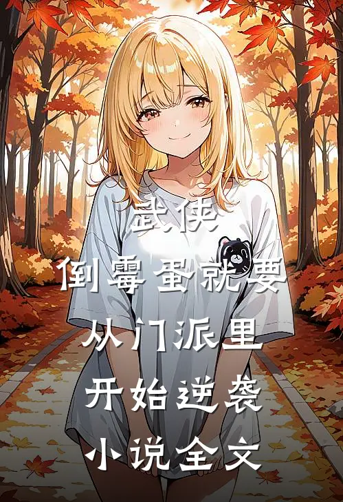 武侠：倒霉蛋就要从门派里开始逆袭小说全文