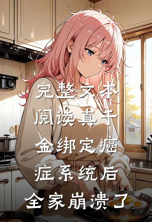 完整文本阅读真千金绑定癌症系统后，全家崩溃了