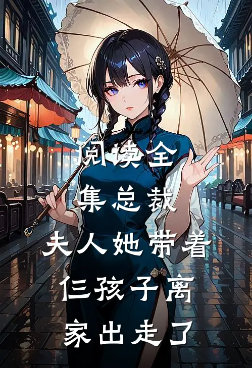 阅读全集总裁，夫人她带着仨孩子离家出走了