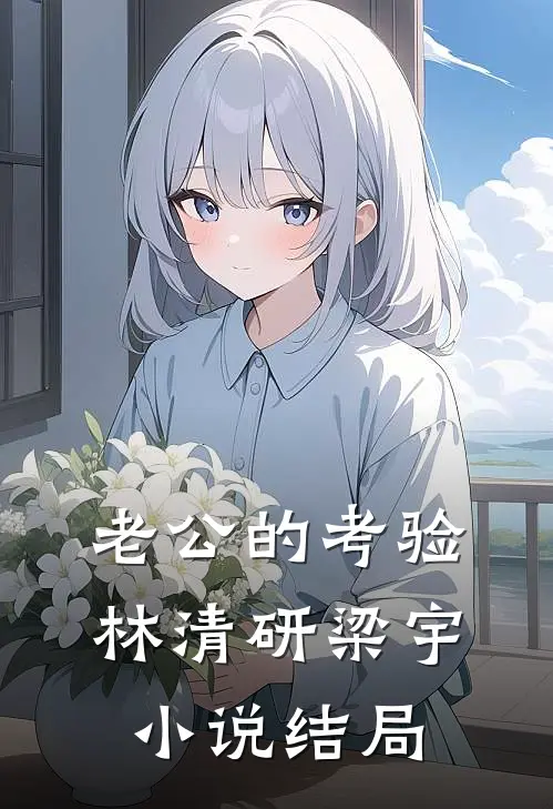 老公的考验林清研梁宇小说结局
