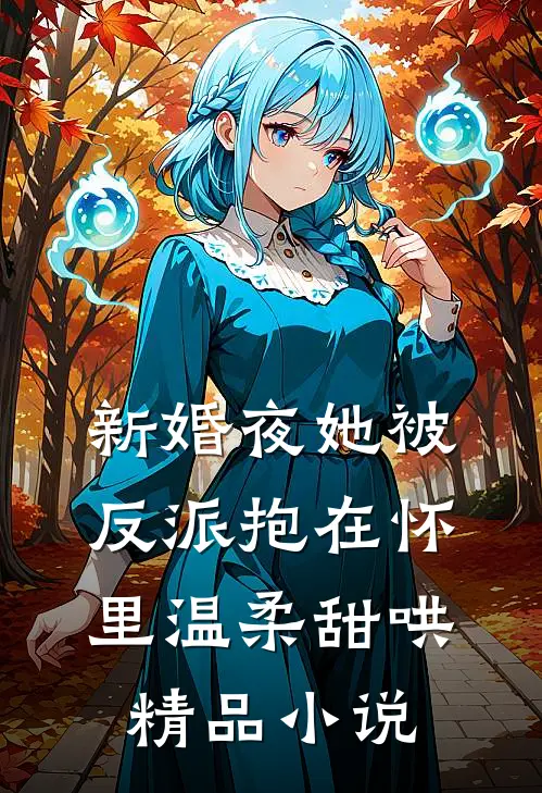 新婚夜她被反派抱在怀里温柔甜哄精品小说