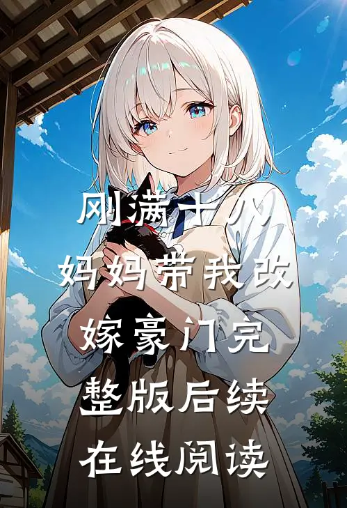 刚满十八，妈妈带我改嫁豪门完整版后续在线阅读