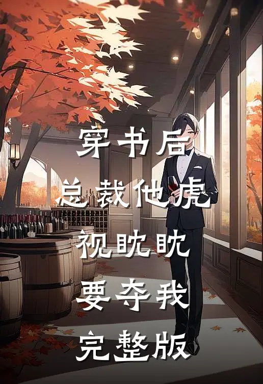 穿书后,总裁他虎视眈眈要夺我完整版