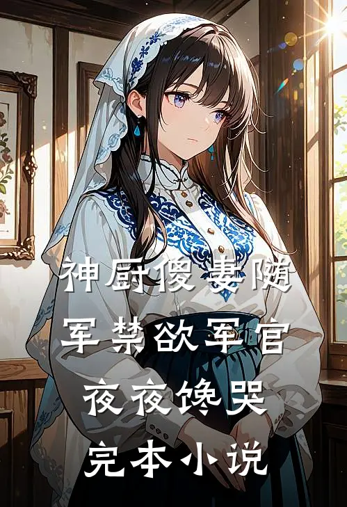 神厨傻妻随军禁欲军官夜夜馋哭完本小说