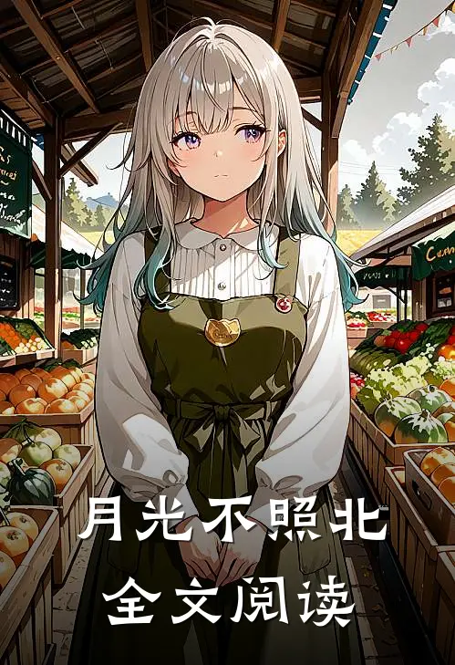月光不照北全文阅读