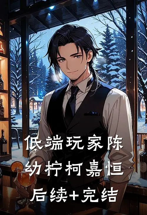低端玩家陈幼柠柯嘉恒后续+完结