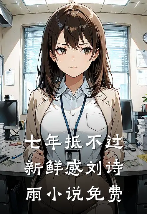 七年抵不过新鲜感刘诗雨小说免费