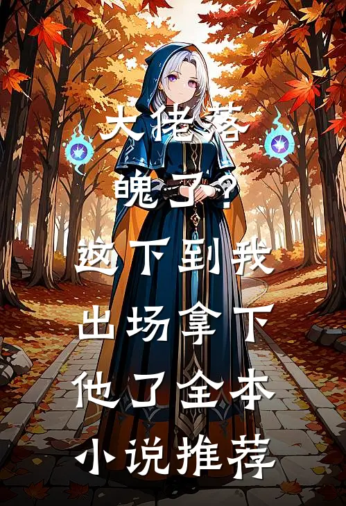 大佬落魄了？这下到我出场拿下他了全本小说推荐