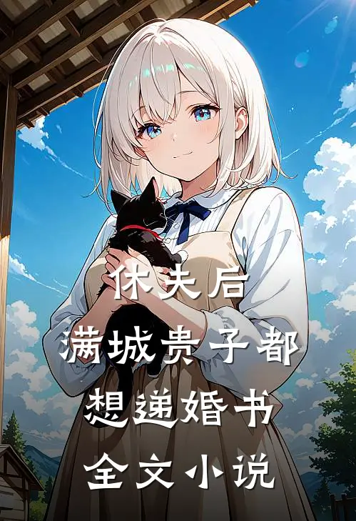 休夫后，满城贵子都想递婚书全文小说