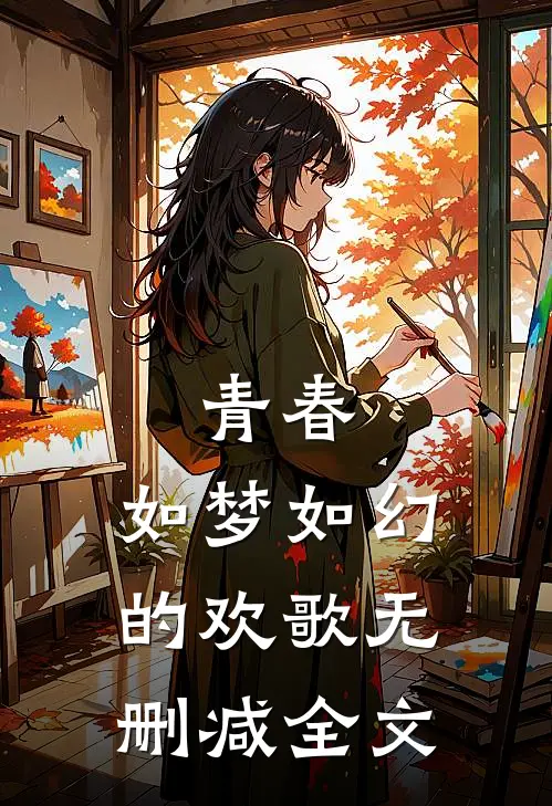 青春，如梦如幻的欢歌无删减全文