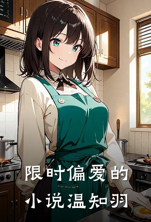 限时偏爱的小说温知羽