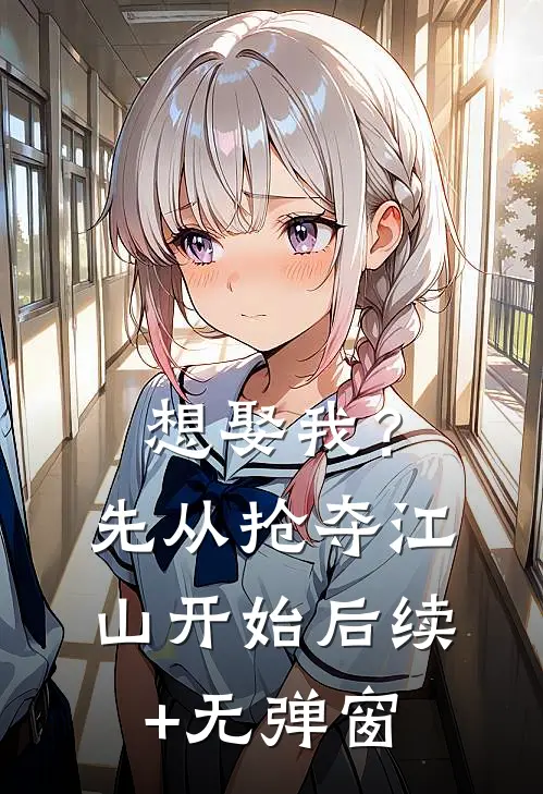 想娶我？先从抢夺江山开始后续+无弹窗