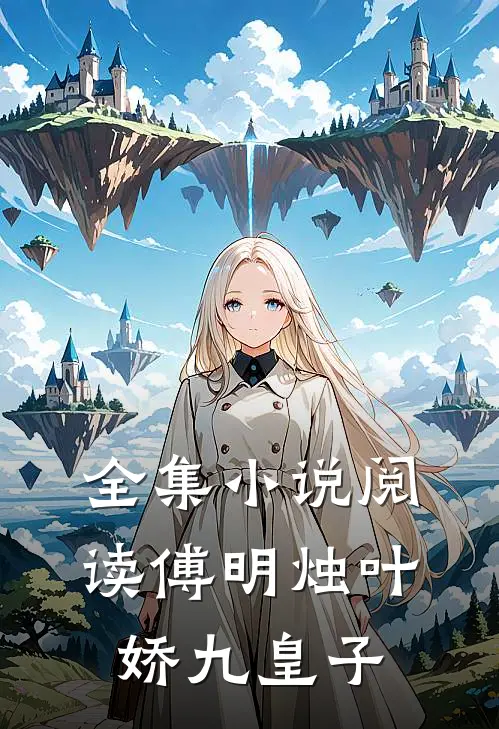 全集小说阅读傅明烛叶娇九皇子