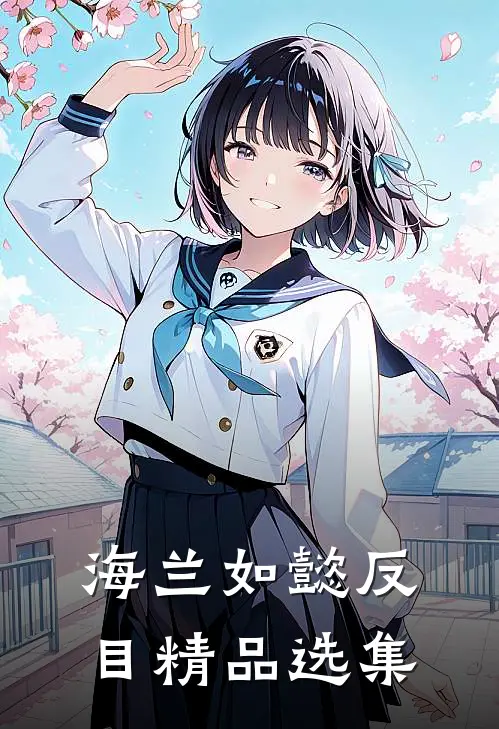 海兰如懿反目精品选集