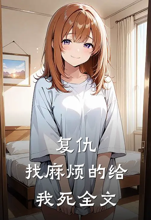 复仇：找麻烦的给我死全文