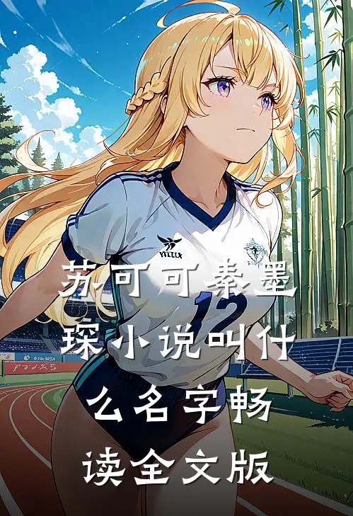 苏可可秦墨琛小说叫什么名字畅读全文版