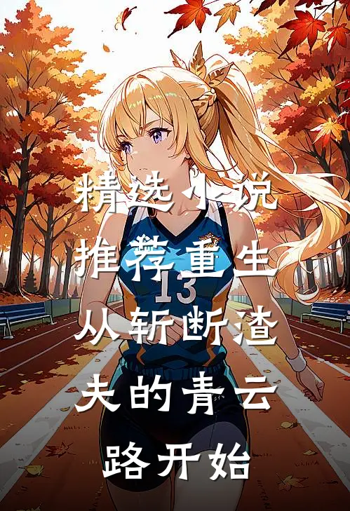 精选小说推荐重生：从斩断渣夫的青云路开始