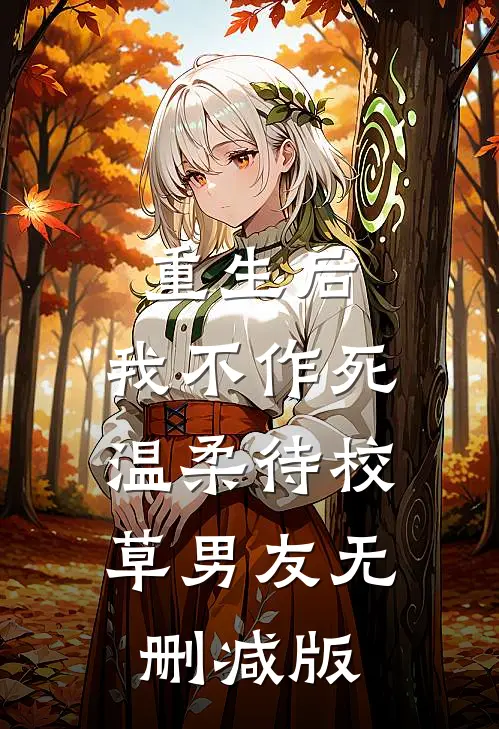 重生后，我不作死，温柔待校草男友无删减版