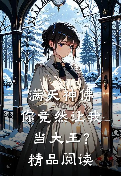 满天神佛,你竟然让我当大王?精品阅读