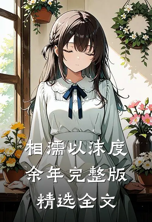 相濡以沫度余年完整版精选全文